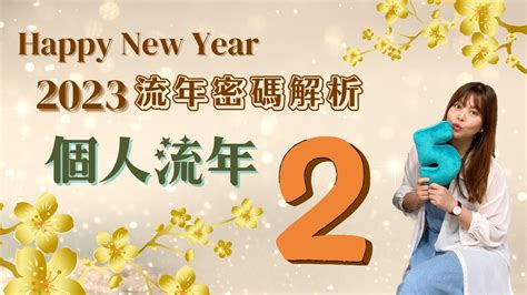 2023生命靈數流年|什麼是流年？生命靈數「2023流年運勢」解析，流年1。